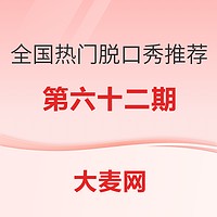 精选推荐：全国热门脱口秀推荐指南（六十二）