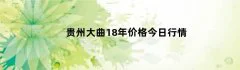 贵州大曲18年价格今日行情