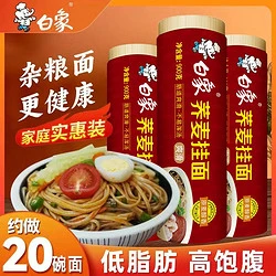 BAIXIANG 白象 荞麦面条900g挂面低脂荞麦面苦荞麦荞麦挂面杂粮面特价清仓