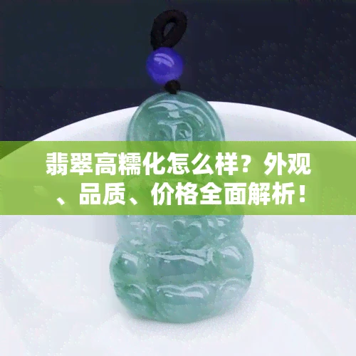 翡翠高糯化怎么样？外观、品质、价格全面解析！