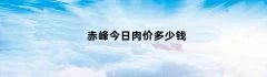 赤峰今日肉价多少钱
