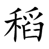 稻汉字