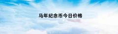 马年纪念币今日价格