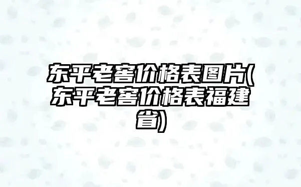 东平老窖价格表图片(东平老窖价格表福建省)