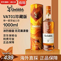 格兰菲迪 VAT01珍藏版 苏格兰单一麦芽威士忌 1000ml 进口洋酒