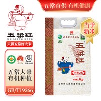五粱红 有机五常大米5kg/10斤有机米原粮稻花香2号 东北大米 当季新米