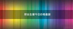 邢台生猪今日价格最新