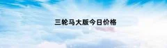 三轮马大版今日价格