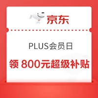 京东 PLUS会员日 领800元超级补贴