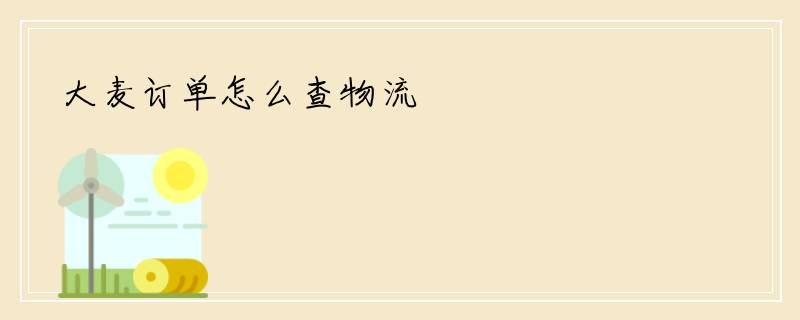 大麦订单怎么查物流