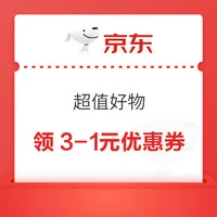 京东 超值好物 券后低至0.01元