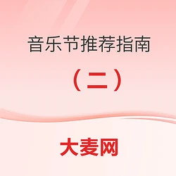 全国热门音乐节推荐指南（二）