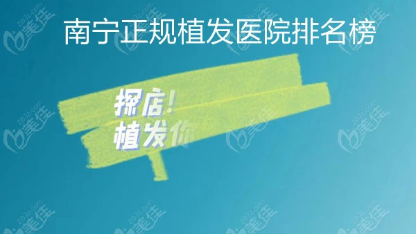 探店南宁正规植发医院排名