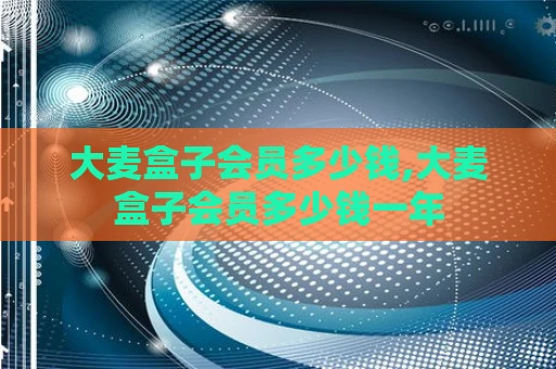 大麦盒子会员多少钱,大麦盒子会员多少钱一年