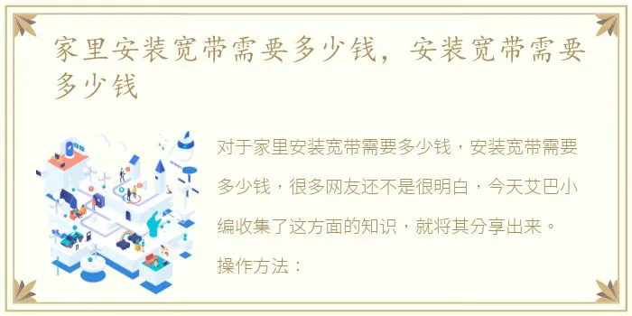 家里安装宽带需要多少钱，安装宽带需要多少钱