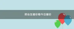 邢台生猪价格今日猪价