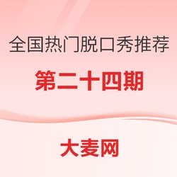 全国热门脱口秀推荐指南（二十四）