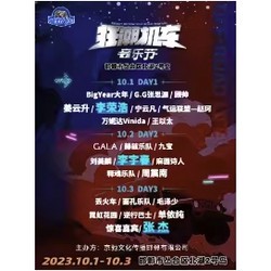 邯郸站 | 越野人生·狂潮机车音乐节(张杰/李宇春/李荣浩/周震南/姜云升)