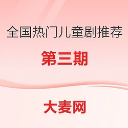 全国热门儿童剧推荐指南(三)