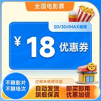 电影票18元优惠券淘票票猫眼代买特惠购票不用可退