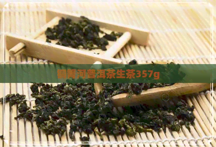 铜箐河普洱茶生茶357g