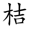 桔汉字