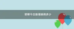 邯郸今日新增病例多少