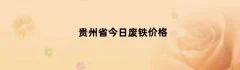 贵州省今日废铁价格