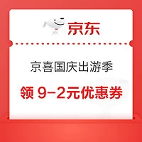 京东 京喜国庆出游季 领19-2元优惠券