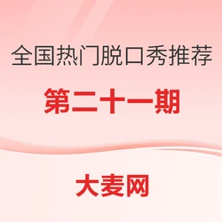 全国热门脱口秀推荐指南(二十一)