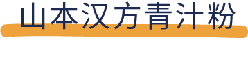能排毒、减肥、吸油？还是智商税？7款网红青汁评测