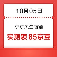 移动专享：10月05日 京东关注店铺领京豆