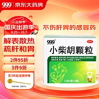 999 三九 小柴胡颗粒9袋正品疏肝和胃解表散热感冒药阿里健康大药房官方
