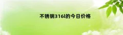 不锈钢316l的今日价格