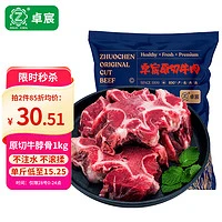 ZHUO CHEN 卓宸 澳洲谷饲牛脖骨生鲜牛肉原切冷冻牛蝎子 净含量1kg 源头直发
