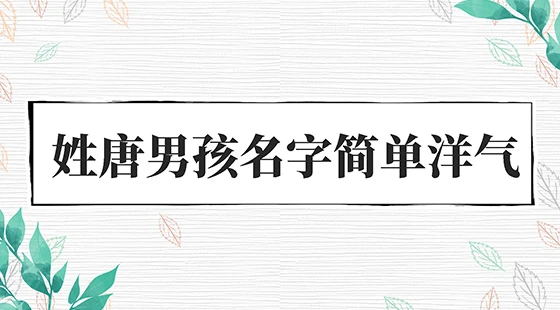 姓唐男孩名字简单洋气