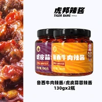 TIGER BANG 虎邦 鲁西牛肉辣酱+虎皮蒜蓉辣酱 130g*2瓶