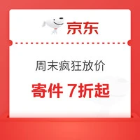 京东快递 周末疯狂放价 领7折寄件券等