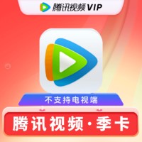 Tencent 腾讯 视频会员vip季卡 腾讯视频VIP会员3个月