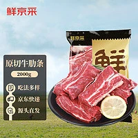 鲜京采 南美牛肋条 生鲜牛肉 原切冷冻 烧烤炖煮胸部肋条 2kg 源头直发 原切胸肋 2kg