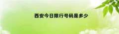 西安今日限行号码是多少