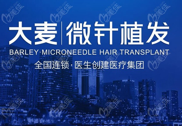 国内连锁大麦微针植发