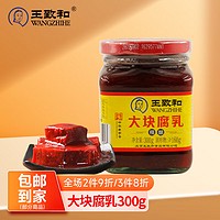 WANGZHIHE 王致和 大块腐乳 300g