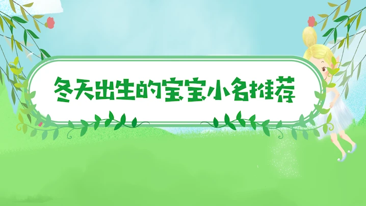 冬天出生的宝宝小名推荐