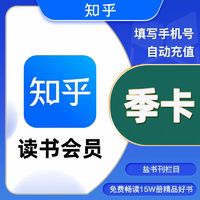 Zhihu 知乎 读书会员vip3个月 知乎读书会员季卡