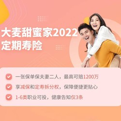 华贵保险 大麦甜蜜家2022定期寿险(夫妻互保)最高赔1200万
