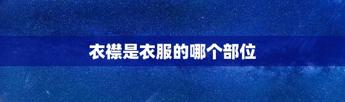 衣襟是衣服的哪个部位