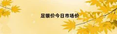 足银价今日市场价