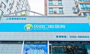 山西长治贝森口腔地址在哪？长治市潞州区正规牙科技术好/唇腭裂畸形治疗也可