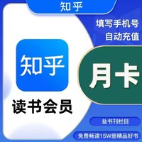 Zhihu 知乎 读书会员vip 30天知乎读书会员月卡